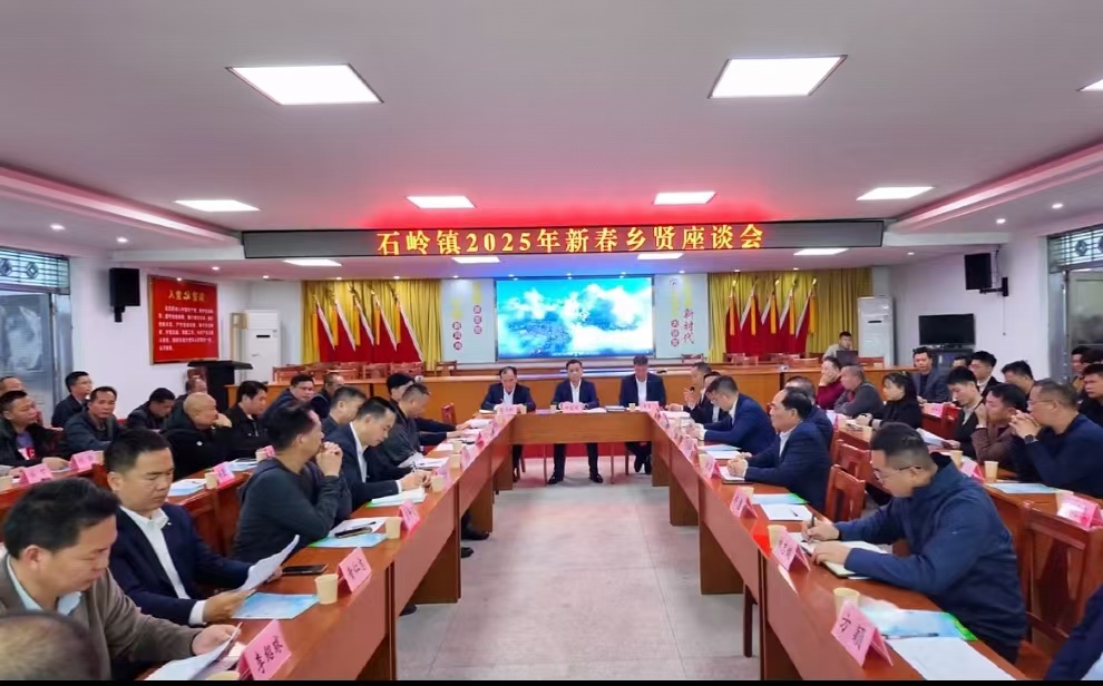 石岭新春乡贤座谈会：共话桑梓情 同绘发展图